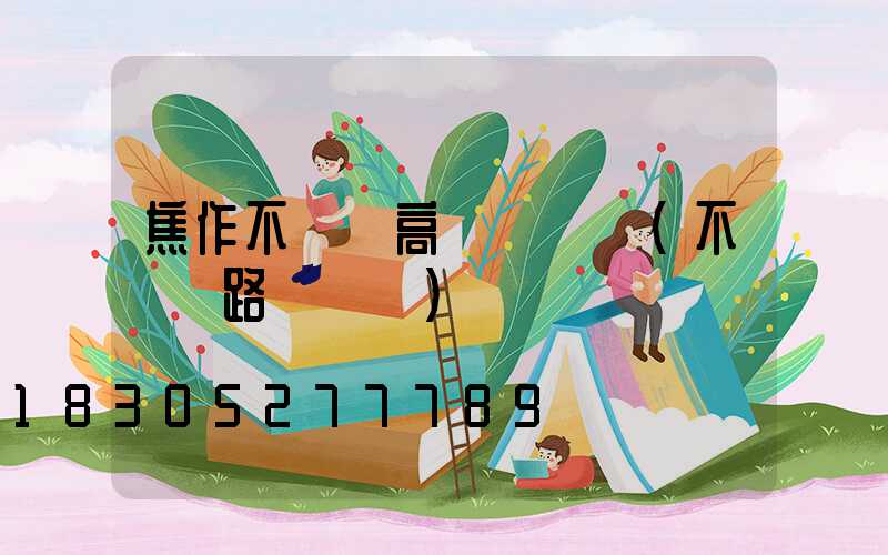 焦作不銹鋼高桿燈設計(不銹鋼路燈燈桿)