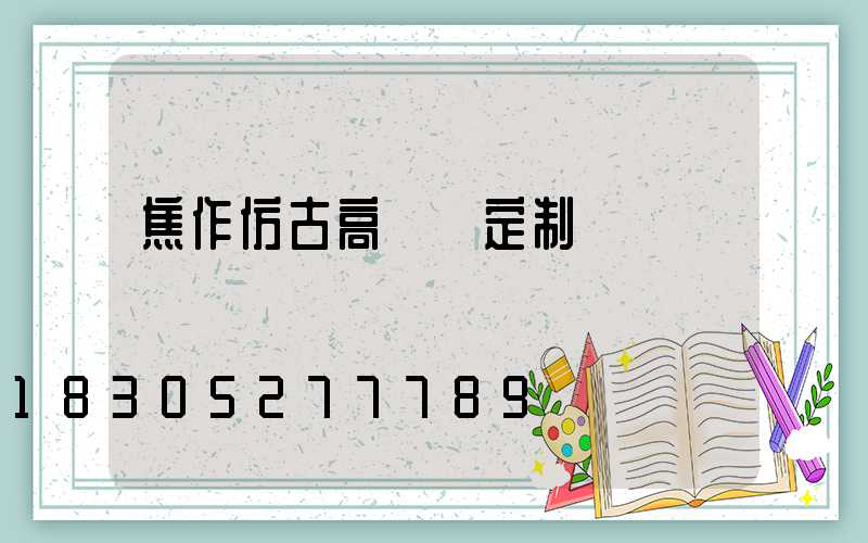 焦作仿古高桿燈定制