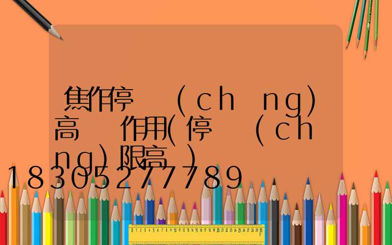 焦作停車場(chǎng)高桿燈作用(停車場(chǎng)限高桿)