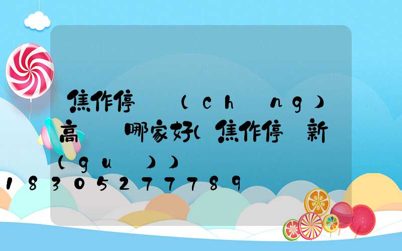 焦作停車場(chǎng)高桿燈哪家好(焦作停車新規(guī))