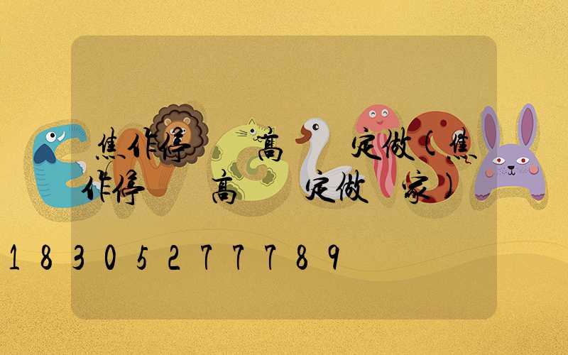 焦作停車場高桿燈定做(焦作停車場高桿燈定做廠家)