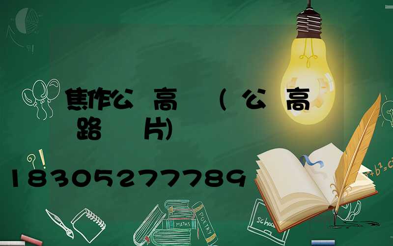 焦作公園高桿燈(公園高桿燈路燈圖片)