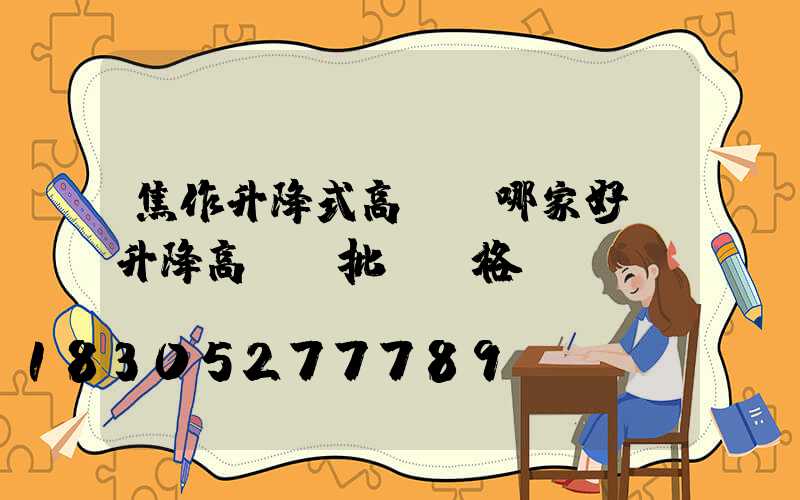 焦作升降式高桿燈哪家好(升降高桿燈批發價格)