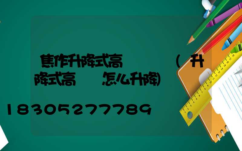 焦作升降式高桿燈設計(升降式高桿燈怎么升降)