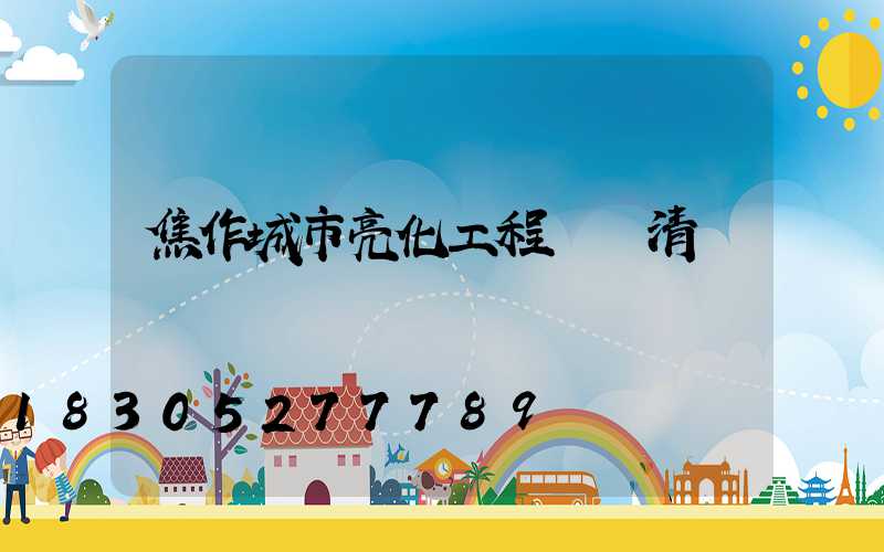 焦作城市亮化工程報價清單