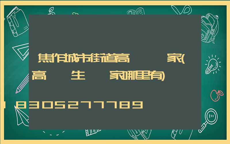 焦作城市街道高桿燈廠家(高桿燈生產廠家哪里有)
