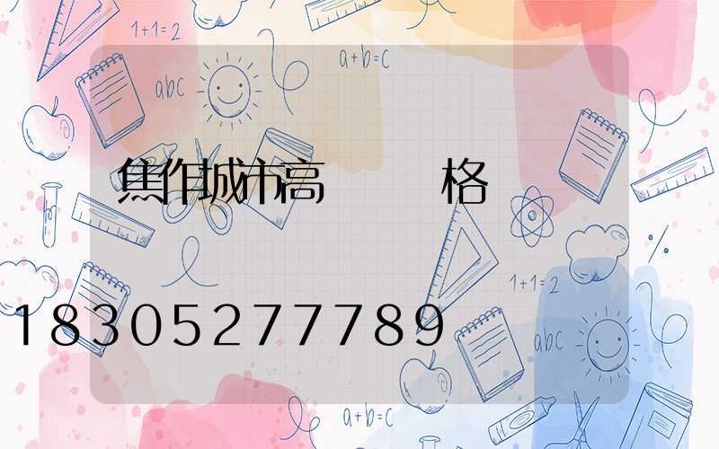 焦作城市高桿燈價格