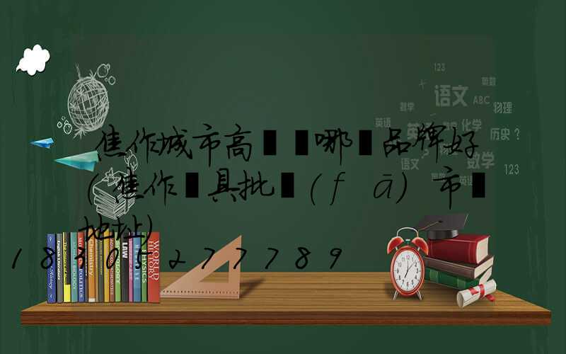 焦作城市高桿燈哪個品牌好(焦作燈具批發(fā)市場地址)