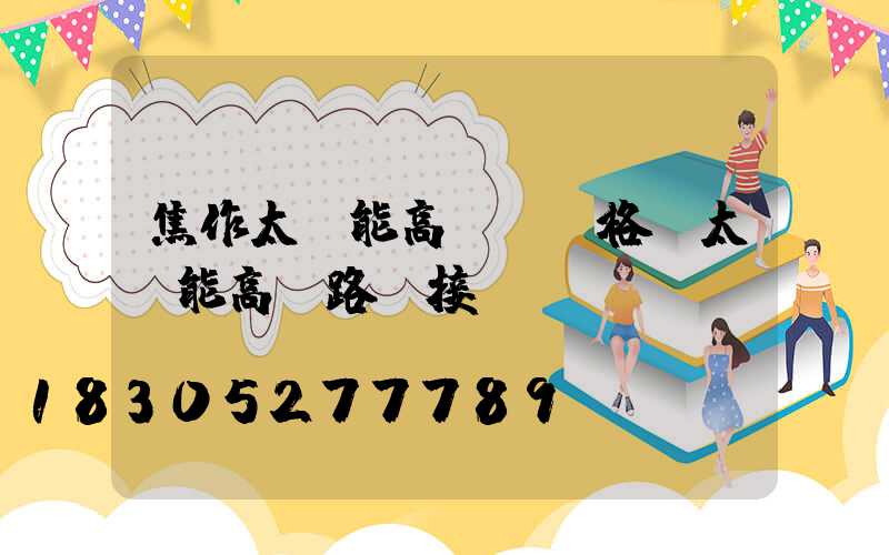 焦作太陽能高桿燈價格(太陽能高桿路燈接線圖)