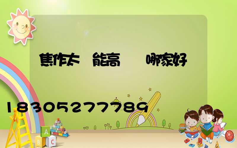 焦作太陽能高桿燈哪家好