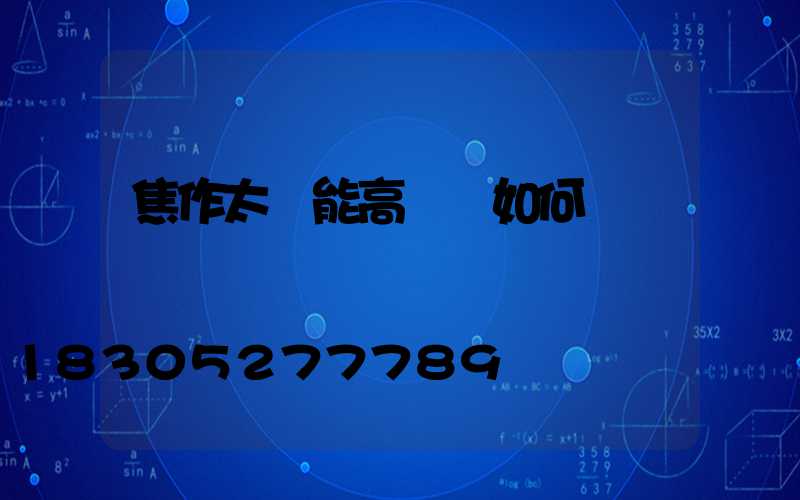 焦作太陽能高桿燈如何選購