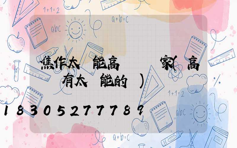 焦作太陽能高桿燈廠家(高桿燈有太陽能的嗎)