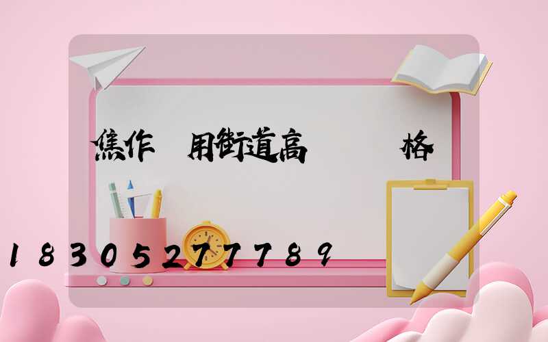 焦作實用街道高桿燈價格