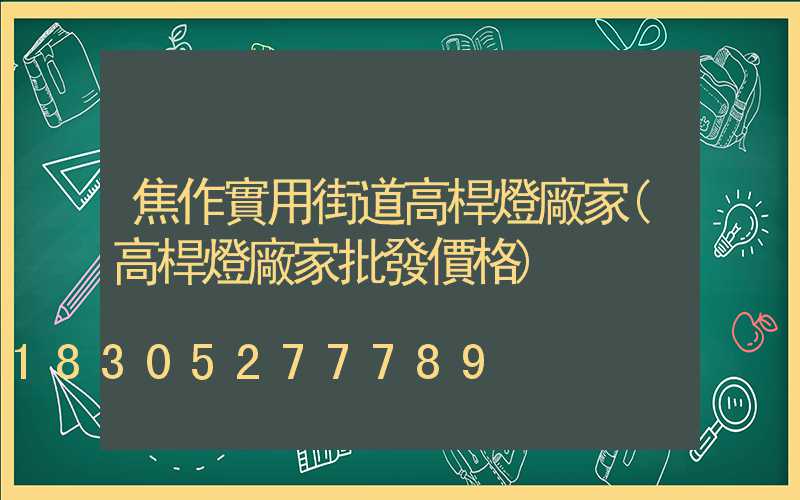 焦作實用街道高桿燈廠家(高桿燈廠家批發價格)