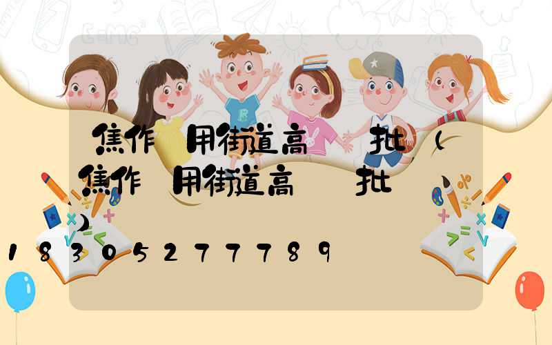 焦作實用街道高桿燈批發(焦作實用街道高桿燈批發電話)