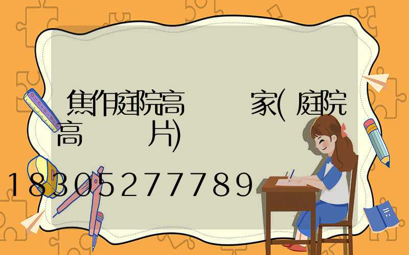 焦作庭院高桿燈廠家(庭院高桿燈圖片)