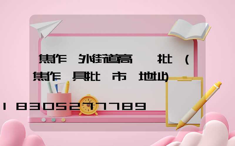 焦作戶外街道高桿燈批發(焦作燈具批發市場地址)