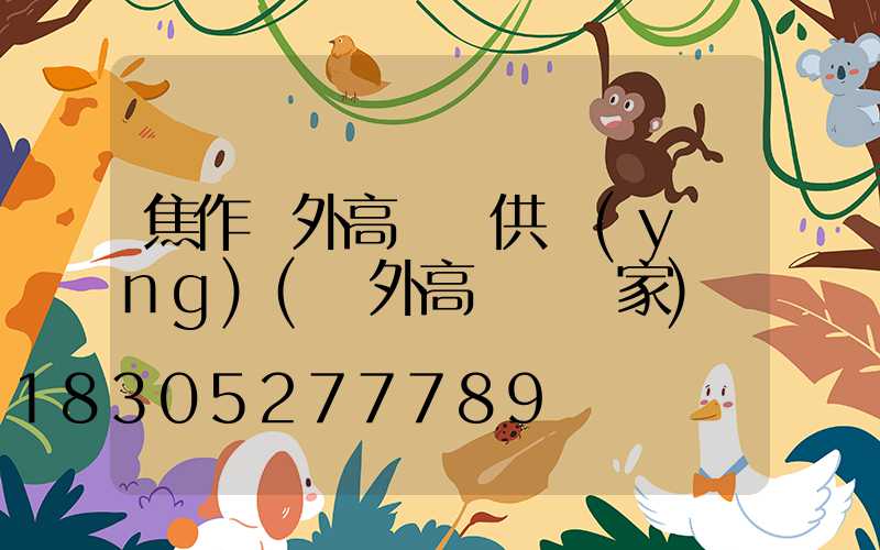 焦作戶外高桿燈供應(yīng)(戶外高桿燈廠家)