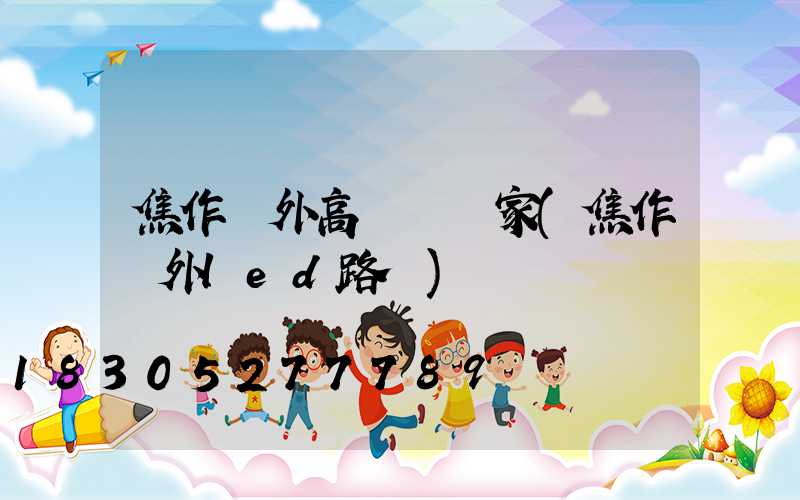 焦作戶外高桿燈廠家(焦作戶外led路燈)