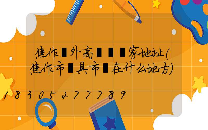 焦作戶外高桿燈廠家地址(焦作市燈具市場在什么地方)
