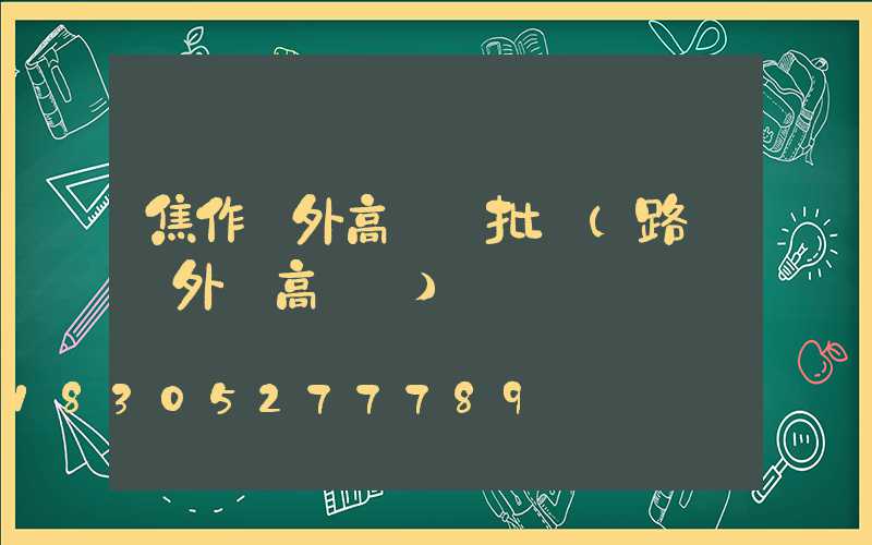 焦作戶外高桿燈批發(路燈戶外燈高桿燈)