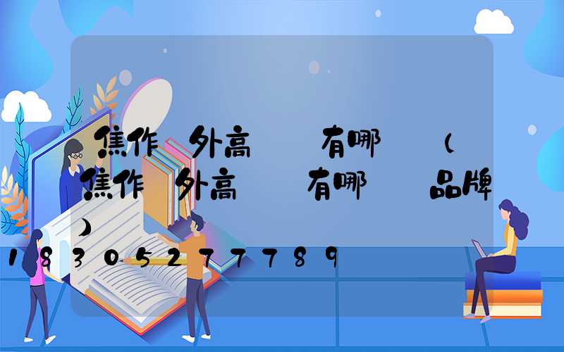 焦作戶外高桿燈有哪幾種(焦作戶外高桿燈有哪幾種品牌)