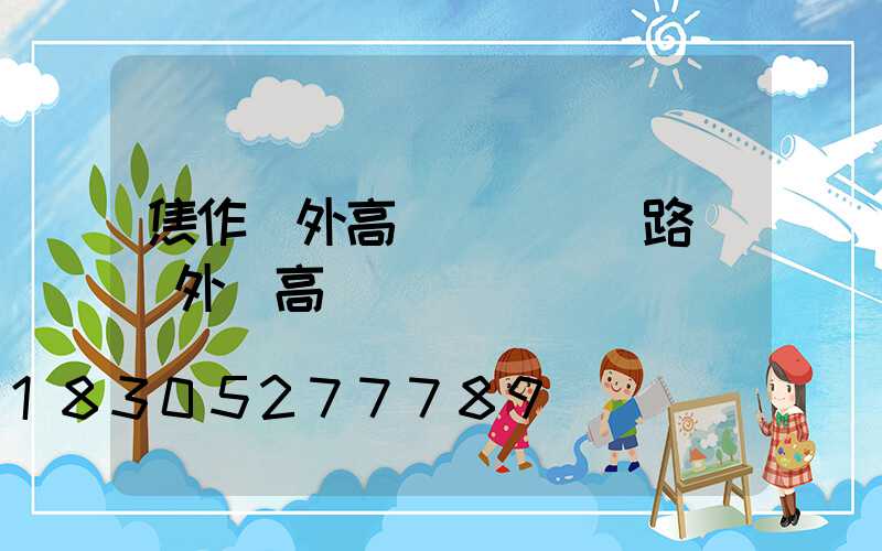 焦作戶外高桿燈設計(路燈戶外燈高桿燈)