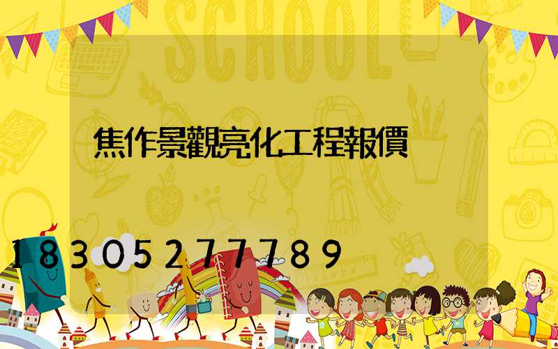 焦作景觀亮化工程報價
