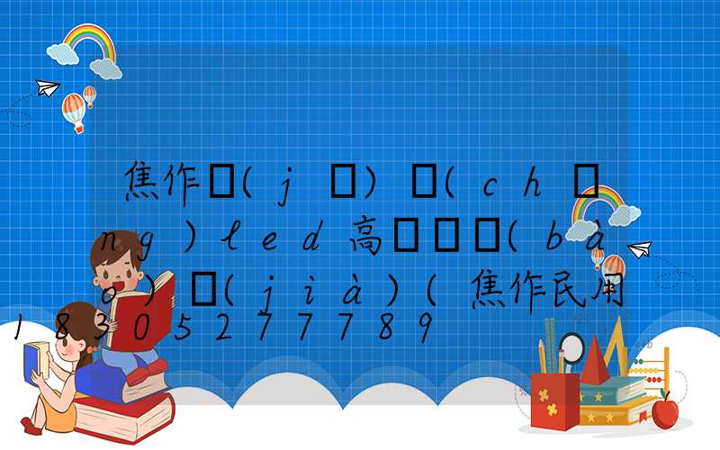 焦作機(jī)場(chǎng)led高桿燈報(bào)價(jià)(焦作民用機(jī)場(chǎng)規(guī)劃)