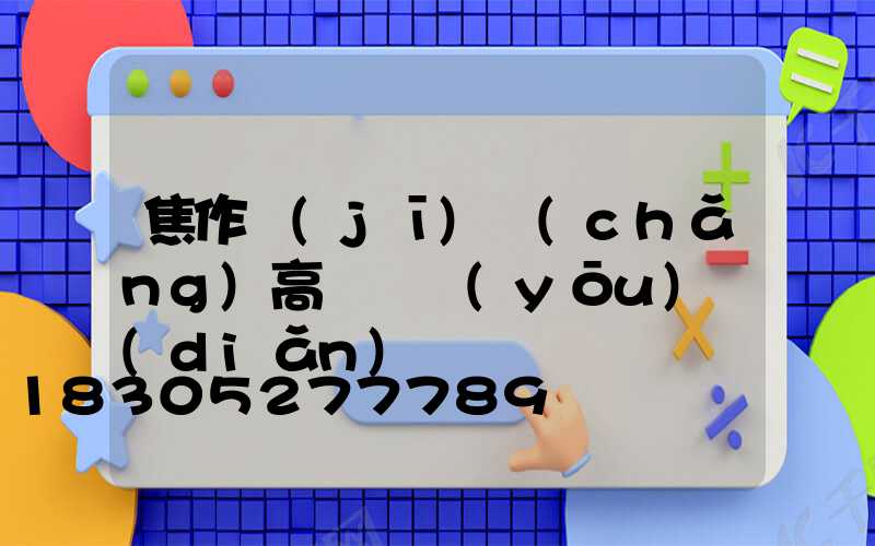 焦作機(jī)場(chǎng)高桿燈優(yōu)點(diǎn)