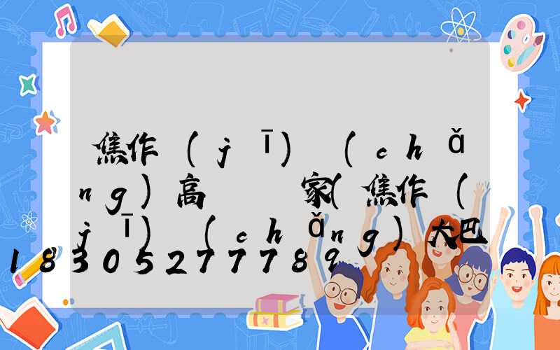 焦作機(jī)場(chǎng)高桿燈廠家(焦作機(jī)場(chǎng)大巴預(yù)約電話)