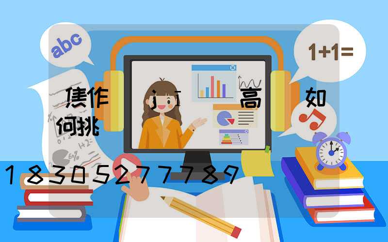 焦作機(jī)場高桿燈如何挑選