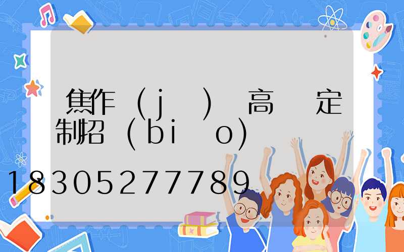 焦作機(jī)場高桿燈定制招標(biāo)