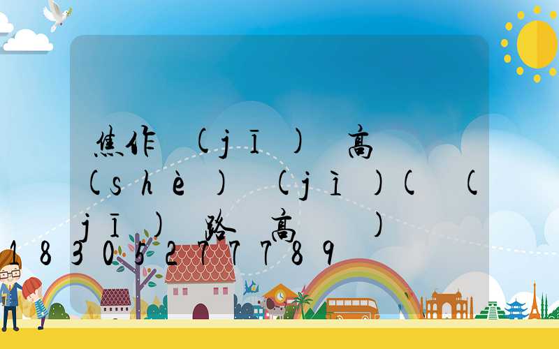 焦作機(jī)場高桿燈設(shè)計(jì)(機(jī)場路燈高桿燈)