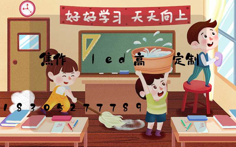 焦作機場led高桿燈定制