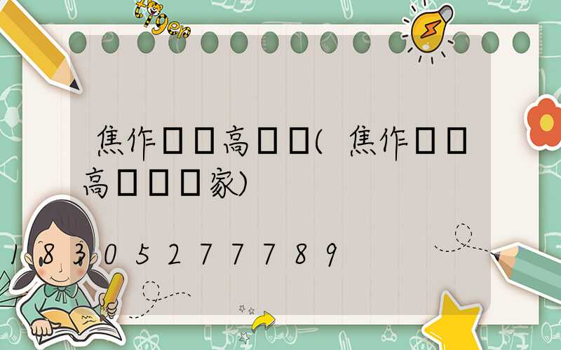 焦作機場高桿燈(焦作機場高桿燈廠家)