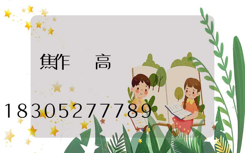 焦作機場高桿燈