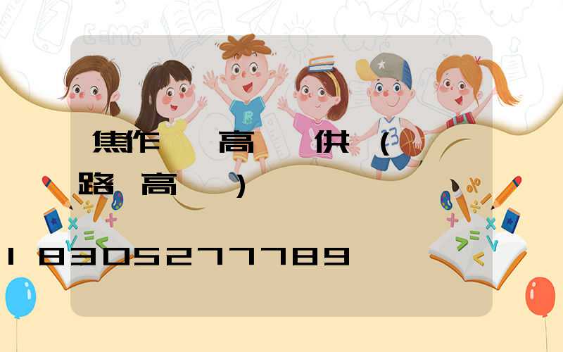 焦作機場高桿燈供應(機場路燈高桿燈)