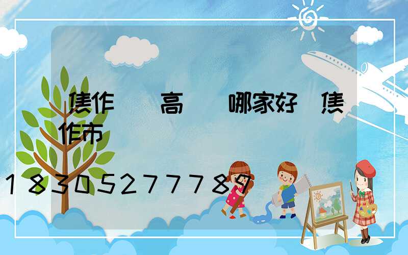 焦作機場高桿燈哪家好(焦作市機場)