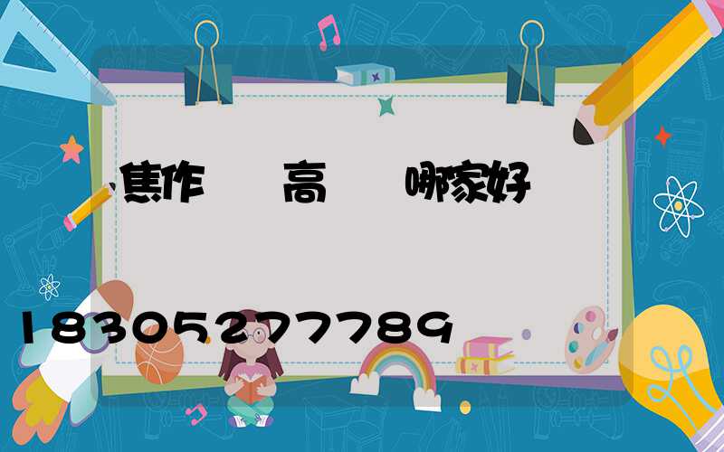 焦作機場高桿燈哪家好