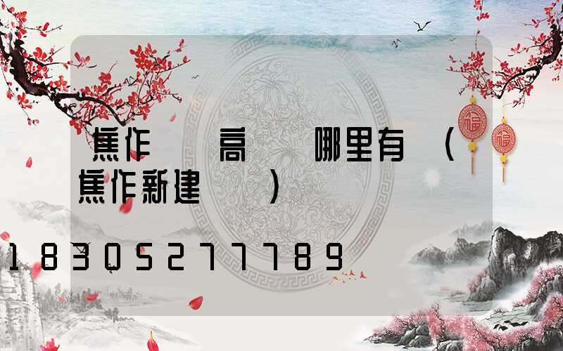 焦作機場高桿燈哪里有賣(焦作新建機場)