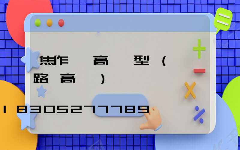 焦作機場高桿燈型號(機場路燈高桿燈)