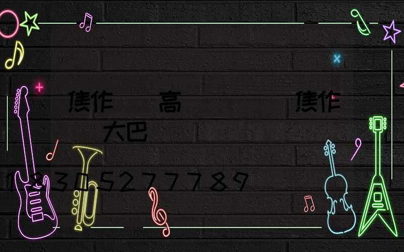 焦作機場高桿燈報價(焦作機場大巴預約電話)