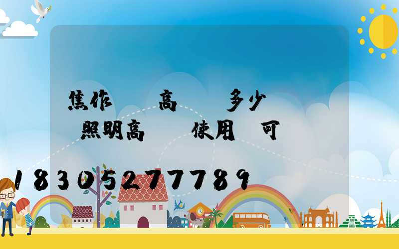 焦作機場高桿燈多少錢(機場照明高桿燈使用許可證)