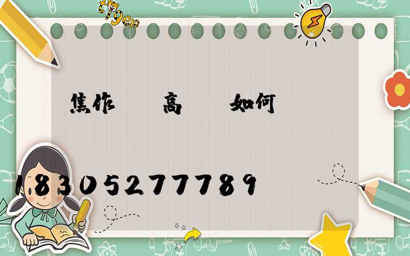 焦作機場高桿燈如何選購