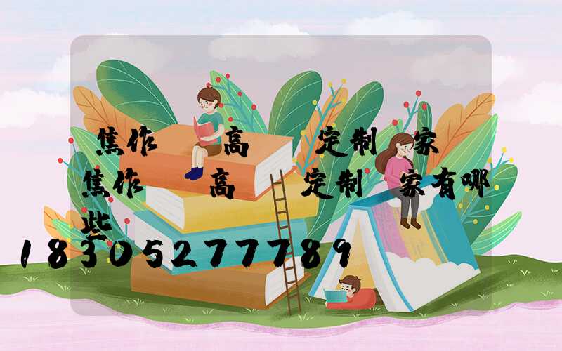 焦作機場高桿燈定制廠家(焦作機場高桿燈定制廠家有哪些)