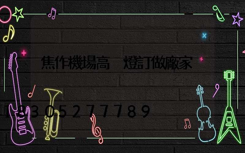 焦作機場高桿燈訂做廠家