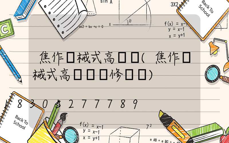 焦作機械式高桿燈(焦作機械式高桿燈維修電話)