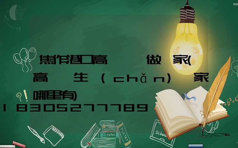 焦作港口高桿燈訂做廠家(高桿燈生產(chǎn)廠家哪里有)
