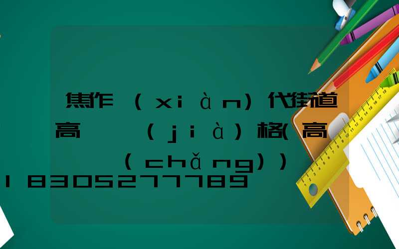 焦作現(xiàn)代街道高桿燈價(jià)格(高桿燈廣場(chǎng))